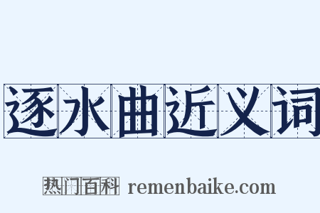 逐水曲近义词是什么意思的图片